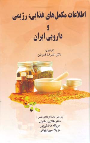 Iṭṭilāʻāt-i Mukammilʹhā-yi Ghazāyī, Rizhīmī va Dārūyī-yi Īrān