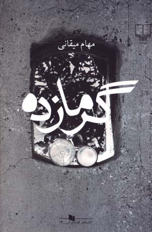 Garmāzadah