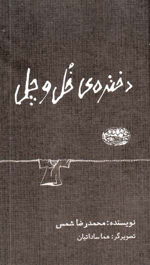 Dukhtarah-yi Khul va Chil