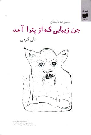 Jinn-i Zībāyī Kih Az Pitrā Āmad