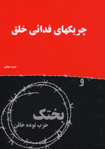 Chirīkʹhā-yi Fadāʼī-i Khalq va bakhtak-i ḥizb-i Tūdih-yi khāʼin