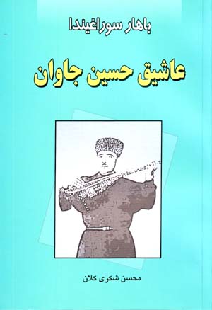ʻĀshīq Ḥusayn Jāvān