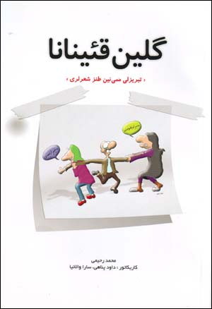 Galīn Qaʼīnānā " Tabrīzlī Mamīnīn Ṭanz Shiʻr Larī "