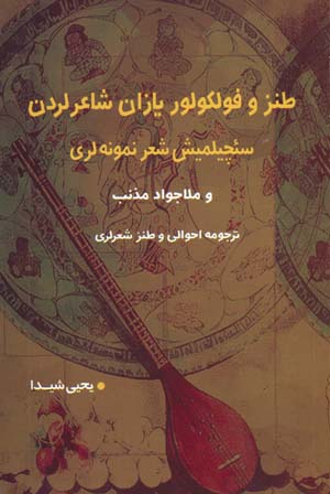 Ṭanz va Fulklur Yāzān Shāʻir Lardan Saʼchīlmīsh Shiʻr Nimūnah Larī