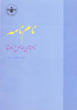 Nām Nāmah: Nāmʹhā-yi Khās dar Avistā