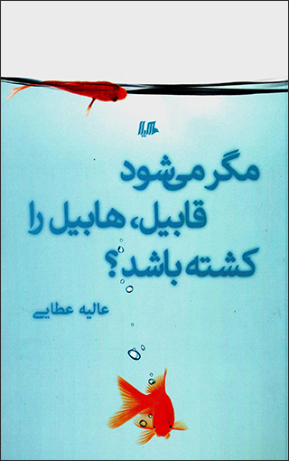 Magar Mīshavad Qābīl, Hābīl ra Kushtah Bāshad?