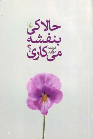 Ḥālā Kiy Banafshah Mīkārī?