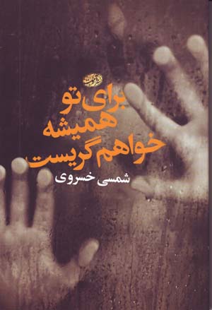 Barāy-i tu hamīshah khvāham girīst