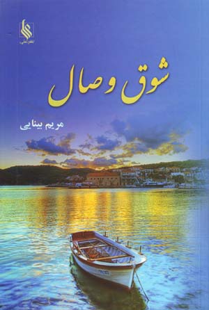 Shawq-i Viṣāl