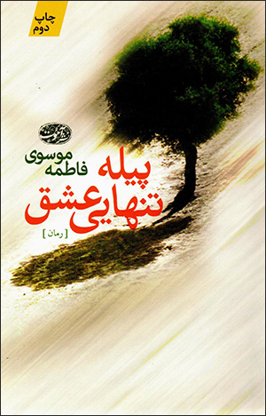 Pīlah-i Tanhāyī-i ʻIshq