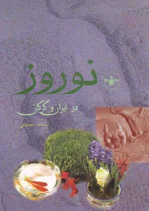 Nawrūz dar Īrān va Gurgān