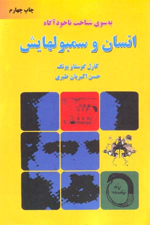 Insān va Sambulʹhāyash: bih Sūy-i Shinākht-i Nākhudāgāh
