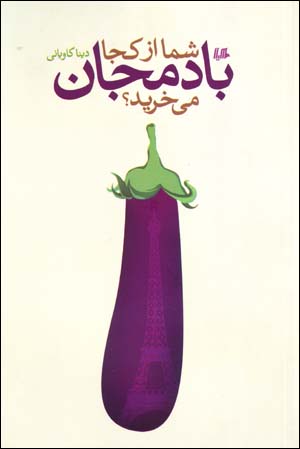 Shumā az Kujā Bādimjān Mīkharīd?