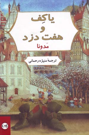 Yākif va Haft Duzd