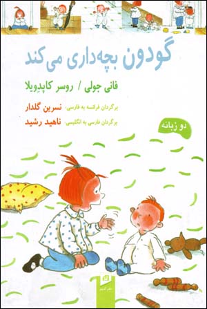 Gudun bachchahdārī Mīkunad (ba Tarjumah Ingilīsī)