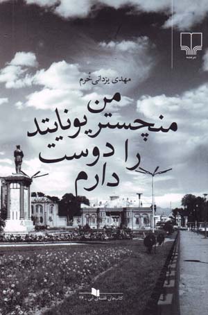 Man Manchistir Yūnāytid rā Dūst Dāram