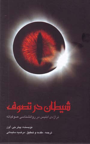 Shayṭān dar Taṣavvuf:Tirāzhidī-i Iblīs dar Ravānshināsī-yi ṣūfīyānah
