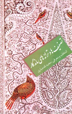 Taṣnīfʹhā va Tarānahʹhā-yi Māndigār