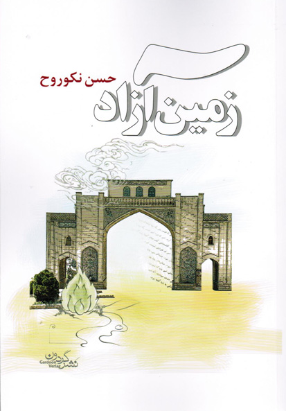 Zamīn-i āzād