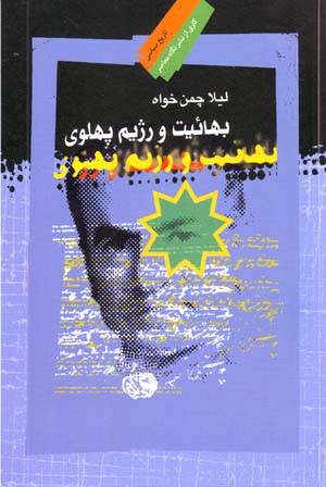 Bahāʻīyyat va Rizhīm-i Pahlavī