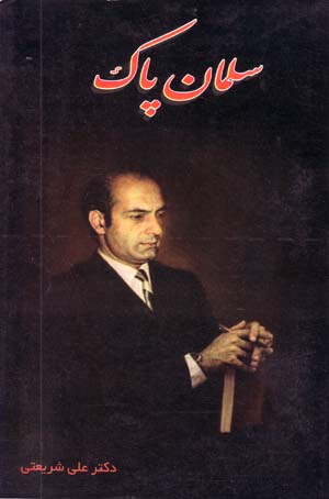 Salmān-i Pāk