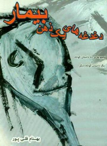 Daghdaghahʹhā-yi yik zihn-i bīmār