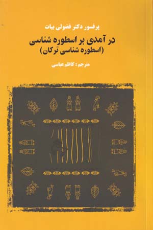 Darāmadī bar Usṭūrahshināsī (Usṭūrahshināsī-yi Turkān)