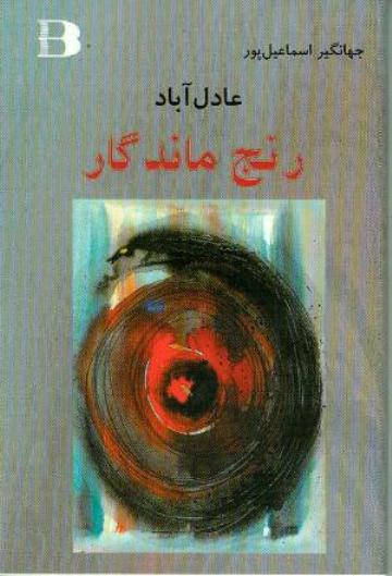 ʻAdil'ābād, Ranj-i māndigār