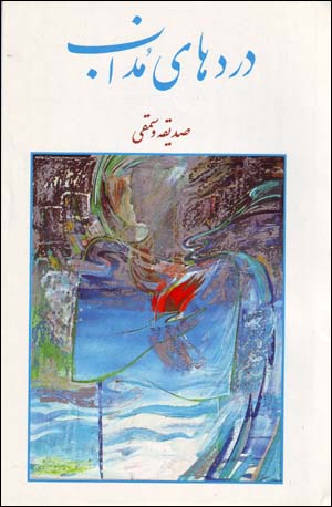 Dardʹhā-yi Muzāb
