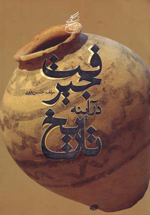 Jīruft dar Āyinah Tārīkh
