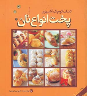 Kitāb-i Kūchak-i Āshpazī: Pukht-i Anvāʻ-i Nān