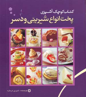 Kitāb-i Kūchak-i Āshpazī: Pukht-i Anvāʻ-i Shīrīnī va Disir