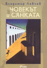 Chovekut i siankata