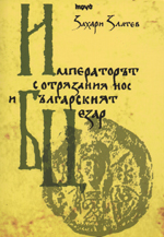 Imperatorut s otriazaniia nos i bulgarskiia Tsezar
