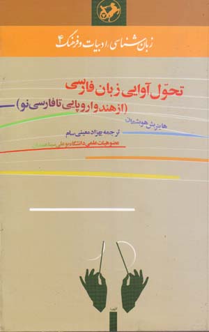 Taḥavvul-i Āvāyī-i Zabān-i Fārsī: Az Hind va Urūpāyī tā Fārsī-i Naw