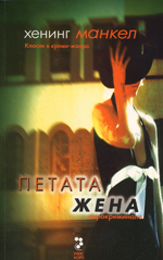 Petata zhena
