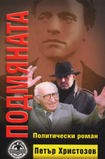 Podmianata. Politicheski