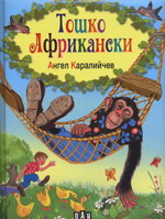 Toshko Afrikanski