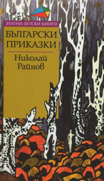 Bulgarski prikazki