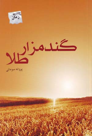 Gandumzār-i Ṭalā