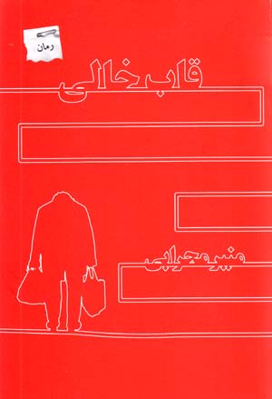 Qāb-i Khālī
