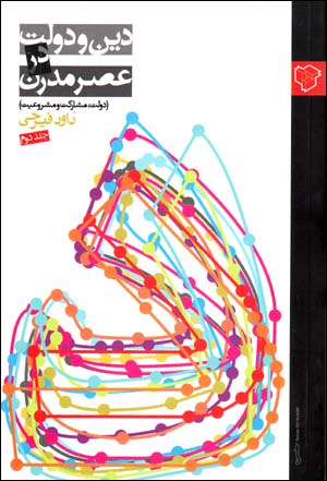Dīn va Dawlat dar ʻAṣr-i Mudirn (Jild-i Duvvum)