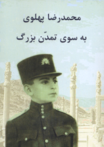 Bih sū-yi tamaddun-i buzurg