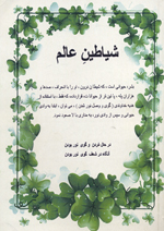 Shayāṭīn-i ʻālam