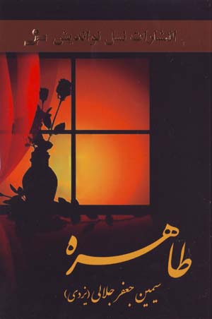 Ṭāhirah