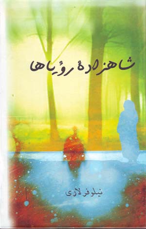 Shāhzādahʼi Rawyāʹhā