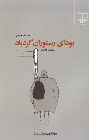 Būdā-yi Ristūrān-i Girdbād