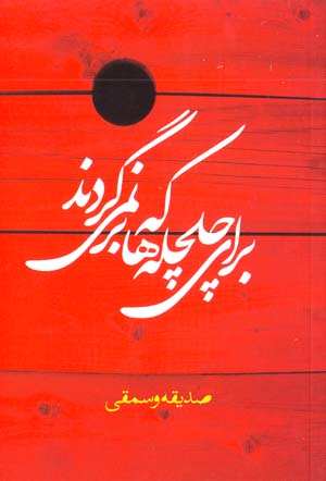 Barāy-i Chilchilahʹhā kih Barnimīgardand