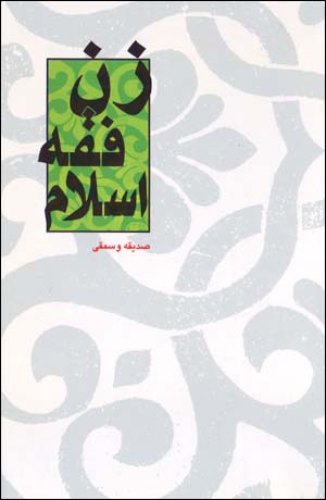Zan, Fiqh, Islām