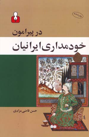 Pīrāmūn-i Khudmadārī-i Īrānīyān: Risālahʹī dar Ravānshināsī-i Ijtimāʻī-i Mardum-i Īrān
